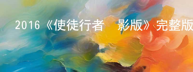 2016《使徒行者電影版》完整版電影/在線觀看/百度云-美劇天堂 陳定方的blog